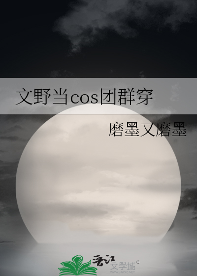 文豪野犬当cos团群穿