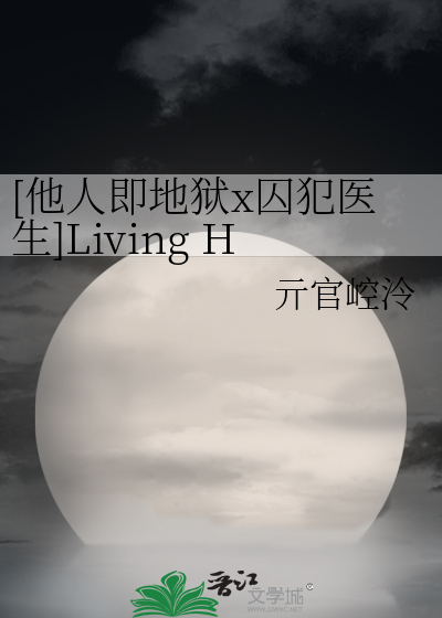 [他人即地狱x囚犯医生]Living Hell