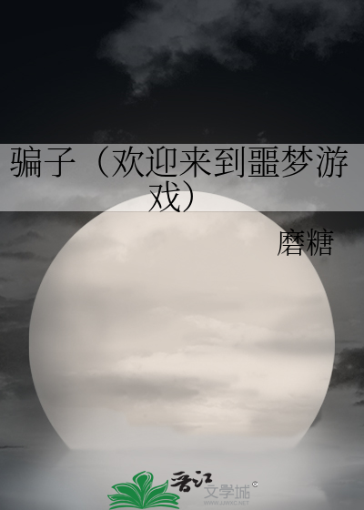 骗子（欢迎来到噩梦游戏）
