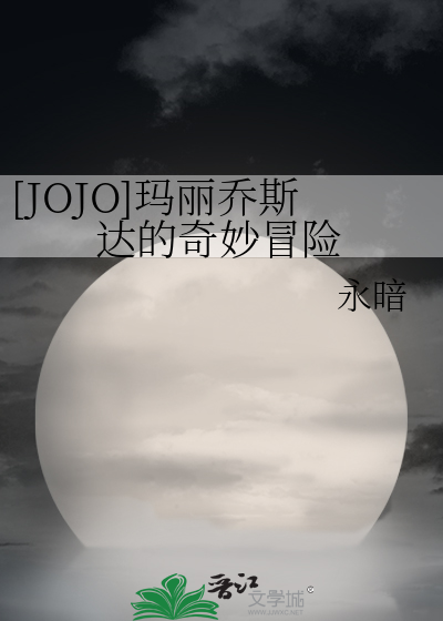 [JOJO]玛丽乔斯达的奇妙冒险