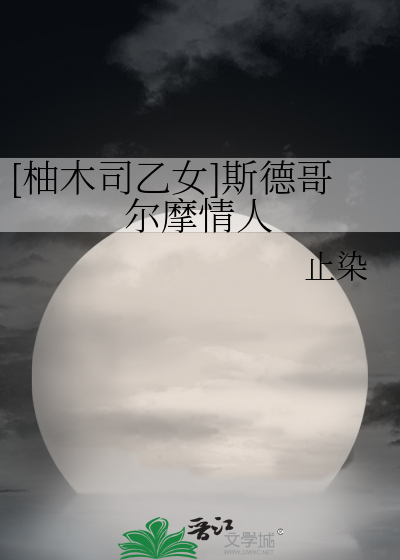[柚木司乙女]斯德哥尔摩情人