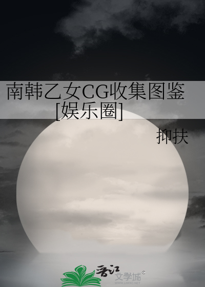 南韩乙女CG收集图鉴[娱乐圈]