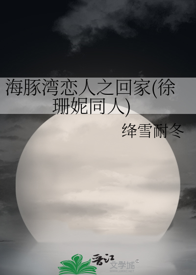 海豚湾恋人之回家(徐珊妮同人)
