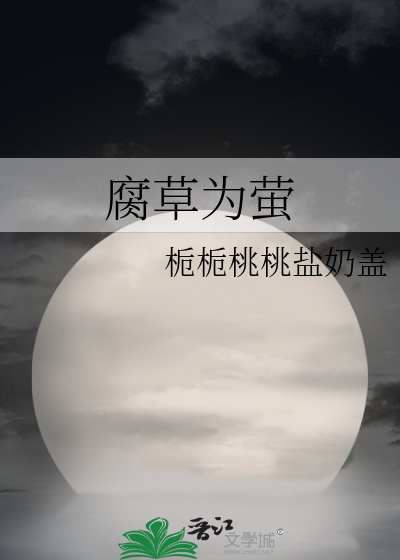 腐草为萤
