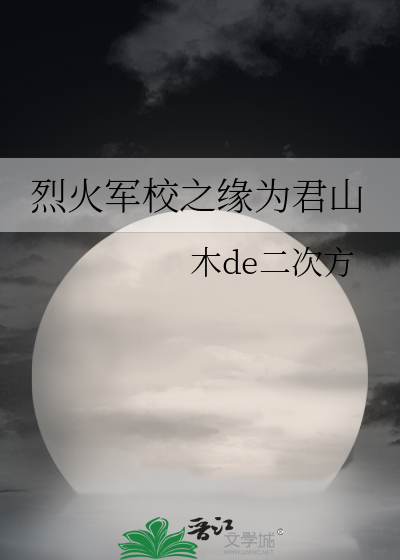 烈火军校之缘为君山