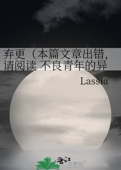 弃更（本篇文章出错，请阅读 不良青年的异能团 小说）