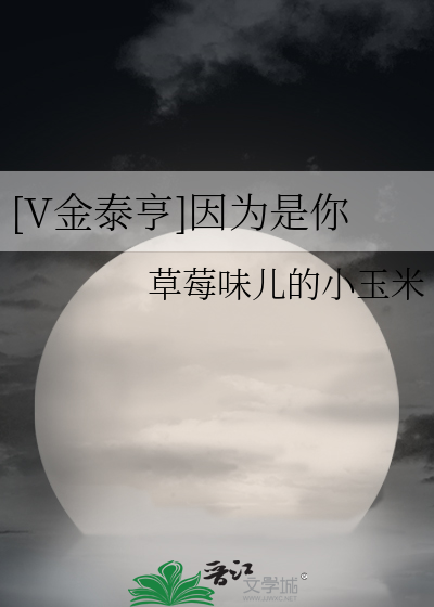 [V金泰亨]因为是你