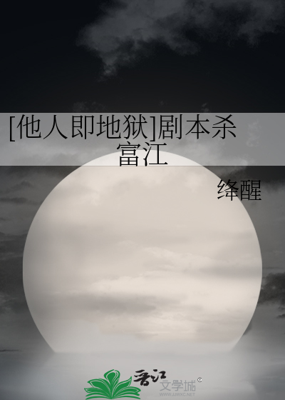 [他人即地狱]剧本杀富江