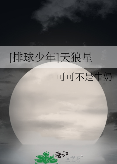 [排球少年]天狼星