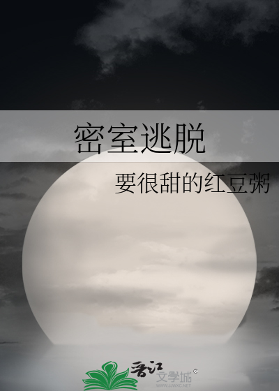 密室逃脱