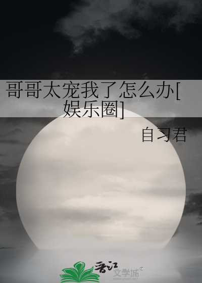 哥哥太宠我了怎么办[娱乐圈]