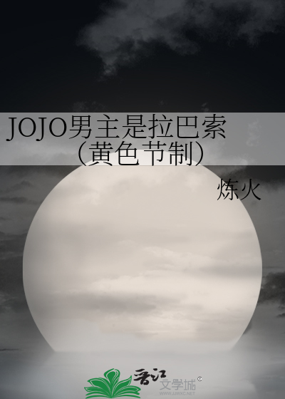 JOJO男主是拉巴索（黄色节制）