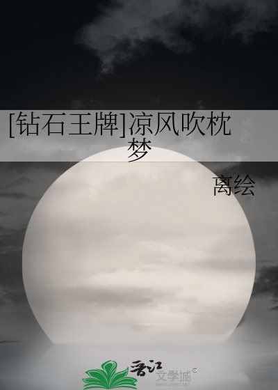 [钻石王牌]凉风吹枕梦