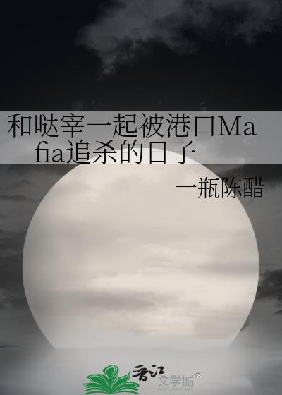 和哒宰一起被港黑追杀的日子[综]