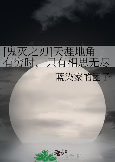 [鬼灭之刃]天涯地角有穷时，只有相思无尽处