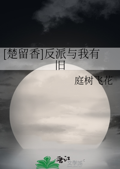 [楚留香]反派与我有旧