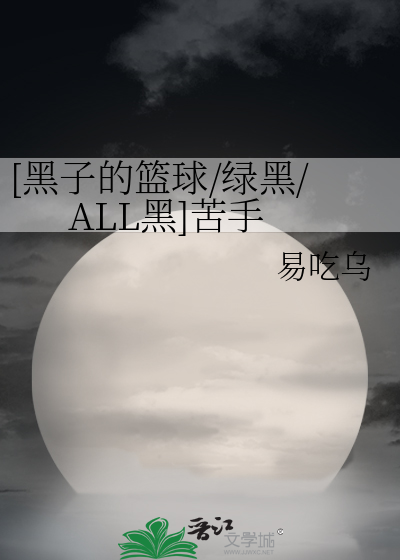 [黑子的篮球/绿黑/ALL黑]苦手