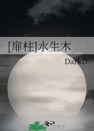 扉柱]水生木》DarkD_晋江文学城_【衍生小说|纯爱小说】