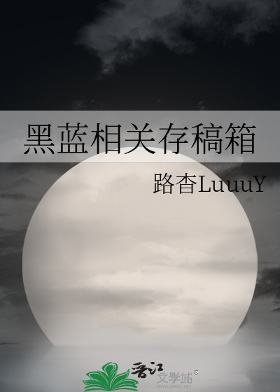 黑蓝相关存稿箱