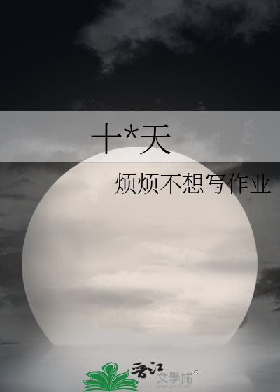 十*天