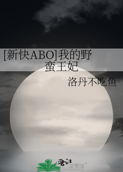 [新快ABO]我的野蛮王妃