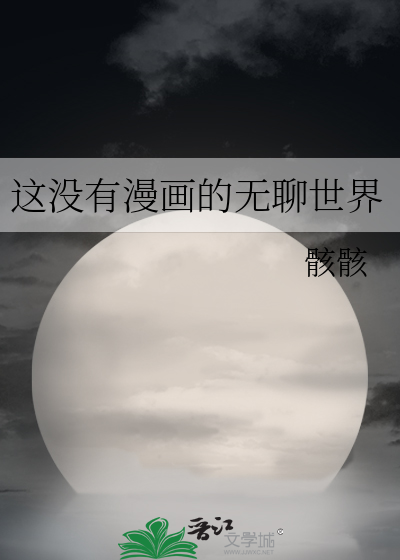 这没有漫画的无聊世界