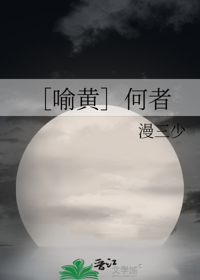 ［喻黄］何者