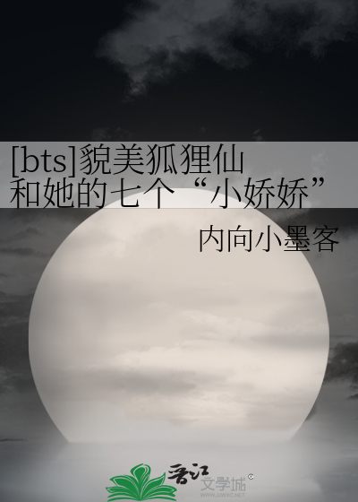 Bts 貌美狐狸仙和她的七个 小娇娇 内向小墨客 衍生小说 纯爱小说 晋江文学城