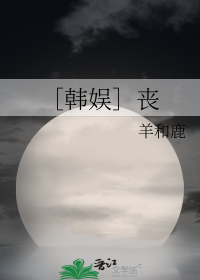 ［韩娱］丧