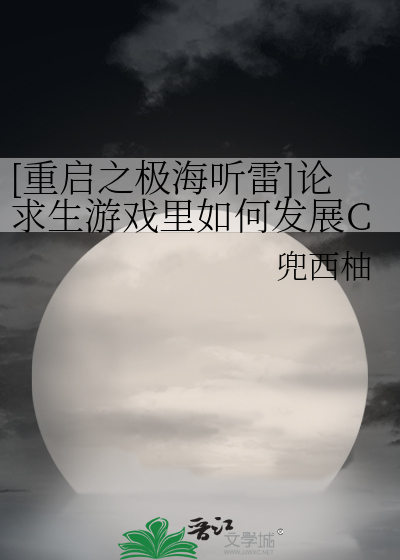 [重启之极海听雷]论求生游戏里如何发展CP