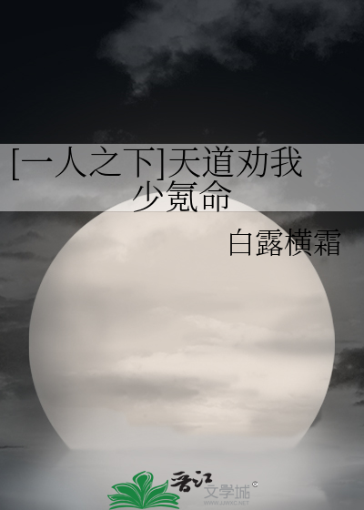 一人之下]天道劝我少氪命》白露横霜_晋江文学城_【衍生小说|言情小说】