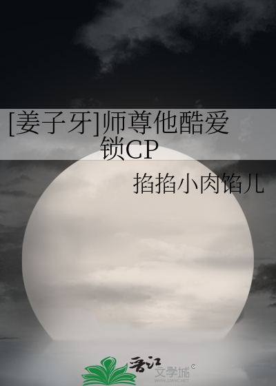 [姜子牙]师尊他酷爱锁CP