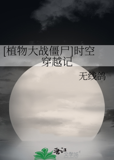 [植物大战僵尸]时空穿越记