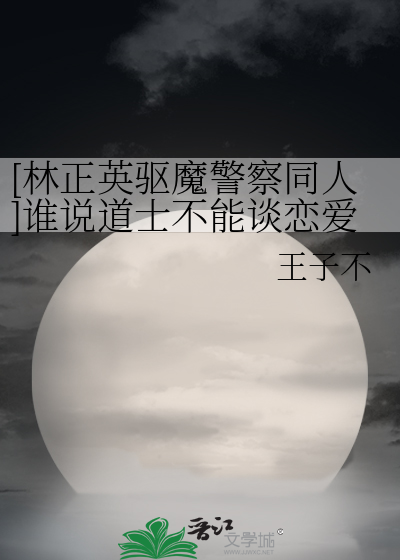 [林正英驱魔警察同人]谁说道士不能谈恋爱？