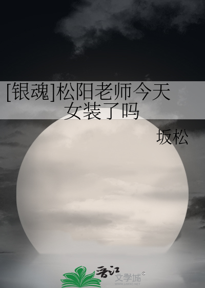 [银魂]松阳老师今天女装了吗