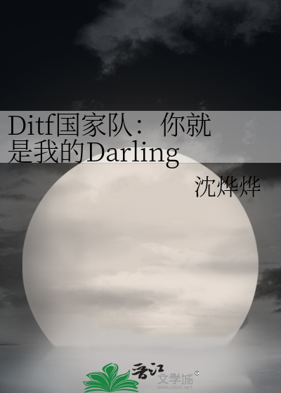 Ditf国家队：你就是我的Darling嘛？》沈烨烨_晋江文学城_【衍生小说|纯 