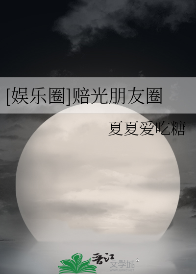 [娱乐圈]赔光朋友圈