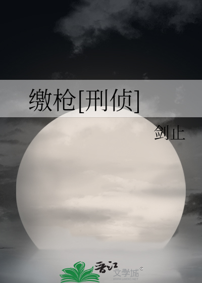 缴枪[刑侦]