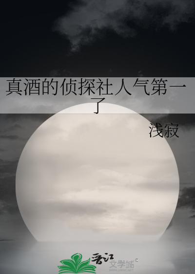 真酒的侦探社人气第一了