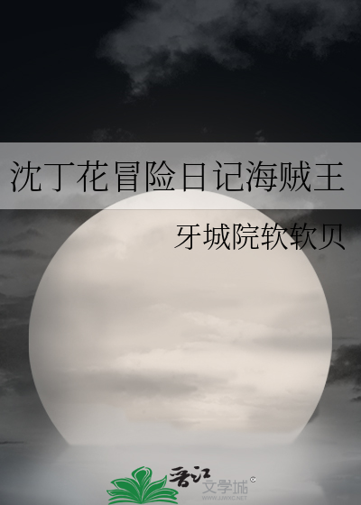 沈丁花冒险日记海贼王 陈明枳 衍生小说 言情小说 晋江文学城