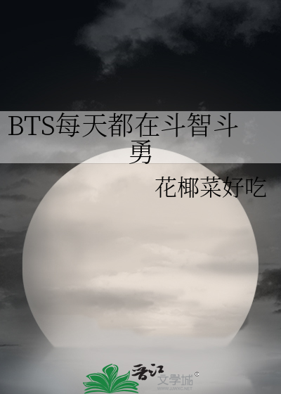 BTS每天都在斗智斗勇