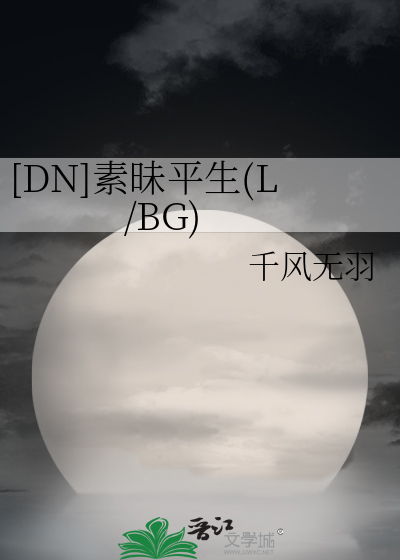 [DN]素昧平生(L/BG)