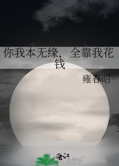 你我本无缘，全靠我花钱