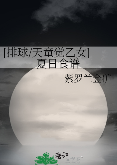 [排球/天童觉乙女]夏日食谱