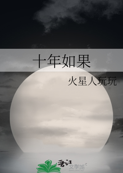 十年如果