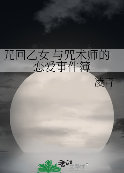 咒回乙女 与咒术师的恋爱事件簿