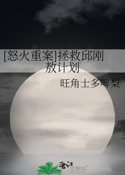[怒火重案]拯救邱刚敖计划