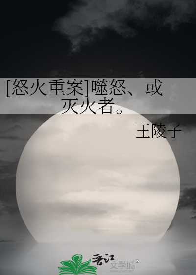 [怒火重案]噬怒、或灭火者。