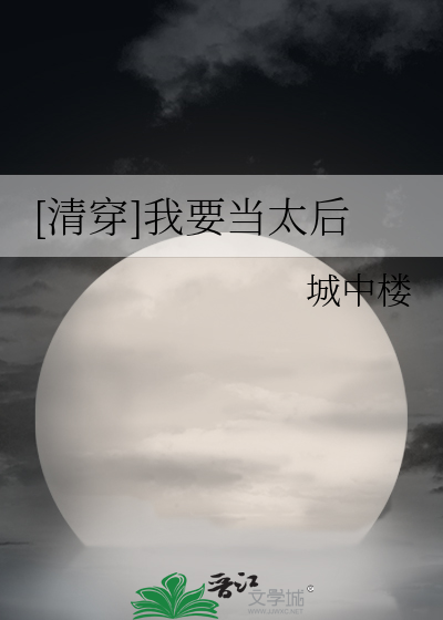 [清穿]我要当太后