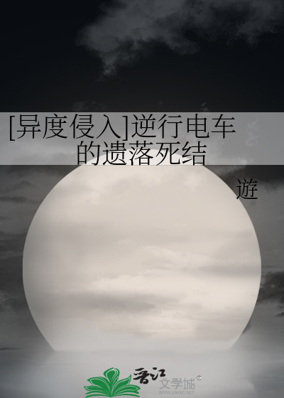 [异度侵入]逆行电车的遗落死结